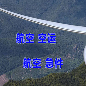 宝安空运代理快递-选东方航空和上海航空