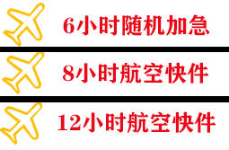 宝安空运代理快递公司,专业空运当天件